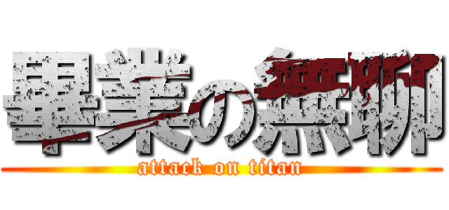 畢業の無聊 (attack on titan)