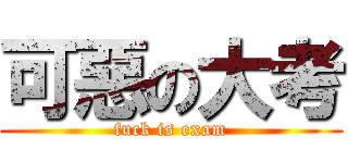 可惡の大考 (fuck is exam)