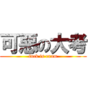 可惡の大考 (fuck is exam)