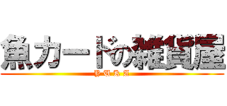 魚カードの雑貨屋 (Y U K A)