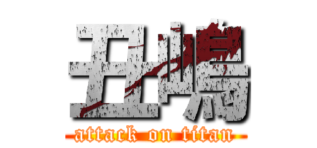 丑嶋 (attack on titan)