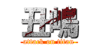 丑嶋 (attack on titan)