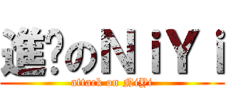 進擊のＮｉＹｉ (attack on NiYi)
