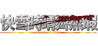 快雪時晴霽無瑕 (attack on titan)