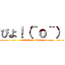 ぴよ！（＾ｏ＾） (attack on titan)