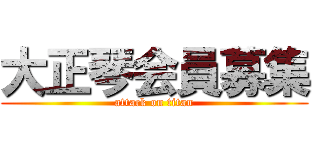 大正琴会員募集 (attack on titan)