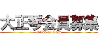 大正琴会員募集 (attack on titan)