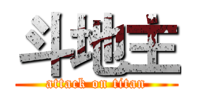 斗地主 (attack on titan)