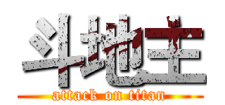 斗地主 (attack on titan)