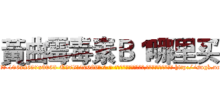 黃曲霉毒素Ｂ１哪里买 (黃曲霉毒素B1哪里买【电-186x2687x6963-Q278180069元-吉-药-业】我们做的是长期生意,靠的是老客户长期支持 http://sngk.net/tt1D6b
)