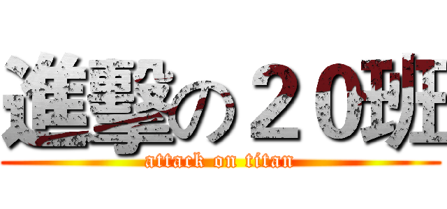 進擊の２０班 (attack on titan)