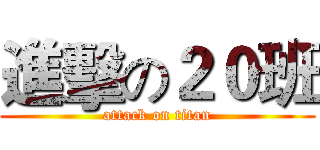 進擊の２０班 (attack on titan)