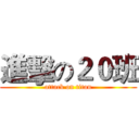 進擊の２０班 (attack on titan)