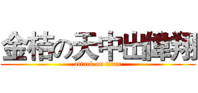 金桔の天中出偉翔 (attack on titan)