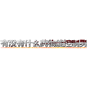 有没有什么药物能控制男性性欲 (有没有什么药物能控制男性性欲【电-186x2687x6963-Q278180069元-吉-药-业】我们做的是长期生意,靠的是老客户长期支持 http://sngk.net/D4PHyQ
)
