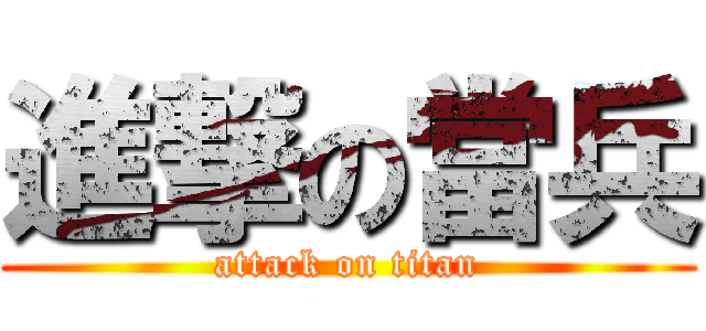 進撃の當兵 (attack on titan)