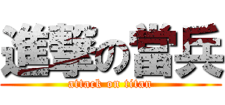 進撃の當兵 (attack on titan)