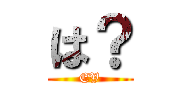 は？ (EV)