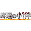 疼痛の小伙伴 (oh！my guy！)