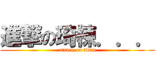 進撃の琦棟．．． (attack on titan)
