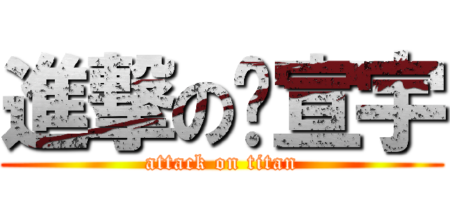進撃の龔宣宇 (attack on titan)