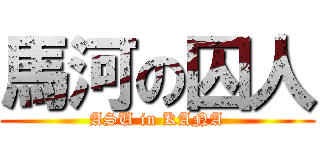 馬河の囚人 (ASU in KANA)