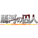馬河の囚人 (ASU in KANA)