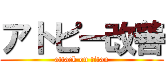 アトピー改善 (attack on titan)