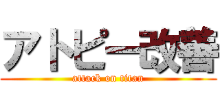 アトピー改善 (attack on titan)