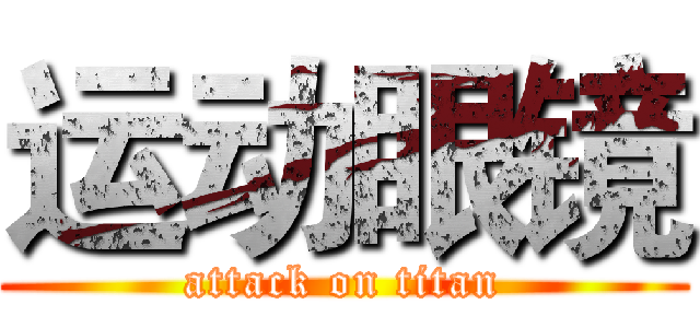 运动眼镜 (attack on titan)