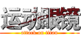 运动眼镜 (attack on titan)