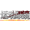 运动眼镜 (attack on titan)