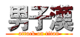 男子漢 (attack on titan)