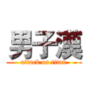 男子漢 (attack on titan)