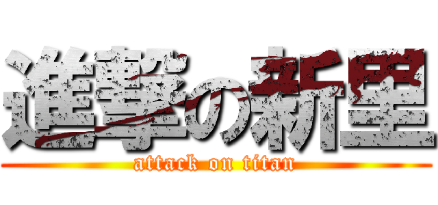 進撃の新里 (attack on titan)