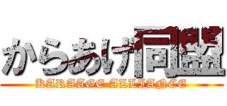 からあげ同盟 (KARAAGE ALLIANCE)