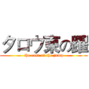 タロウ東の躍 (the east of the jump)