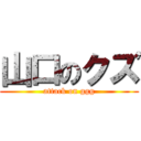 山口のクズ (attack on ggg)