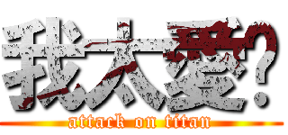 我太愛妳 (attack on titan)