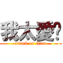 我太愛妳 (attack on titan)