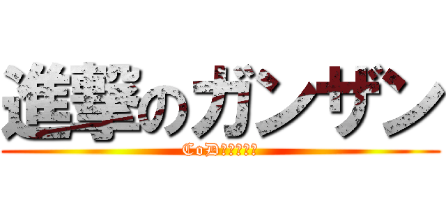 進撃のガンザン (CoDプレイヤー)