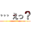 … えっ？ (…ee?)