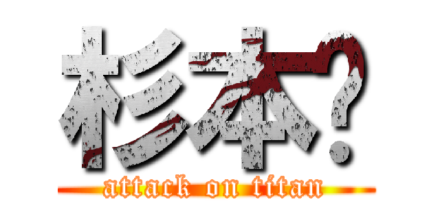 杉本〜 (attack on titan)
