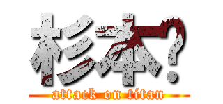 杉本〜 (attack on titan)