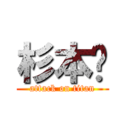 杉本〜 (attack on titan)