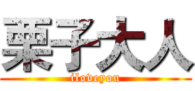 栗子大人 (iloveyou)