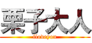 栗子大人 (iloveyou)