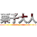 栗子大人 (iloveyou)