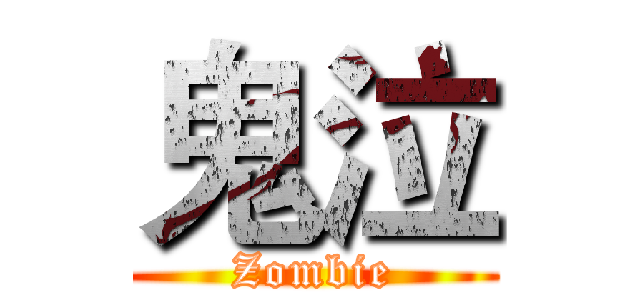 鬼泣 (Zombie)