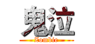 鬼泣 (Zombie)